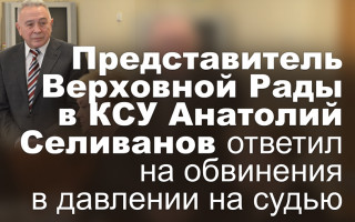 Представитель Верховной Рады в КСУ Анатолий Селиванов ответил на обвинения в давлении на судью