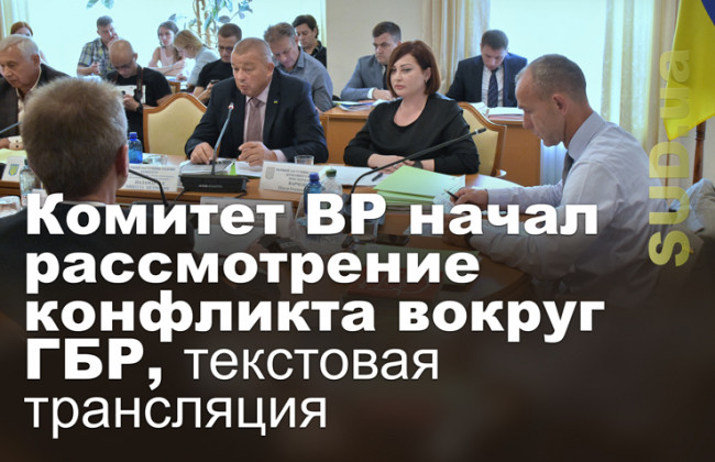 Комитет ВР начал рассмотрение конфликта вокруг ГБР, текстовая трансляция