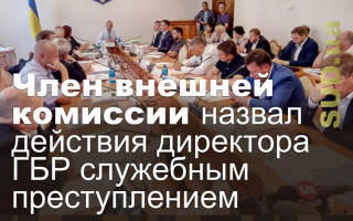 Член внешней комиссии назвал действия директора ГБР служебным преступлением