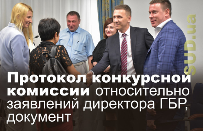 Протокол конкурсной комиссии относительно заявлений директора ГБР, документ