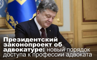 Президентский законопроект об адвокатуре: новый порядок доступа к профессии адвоката