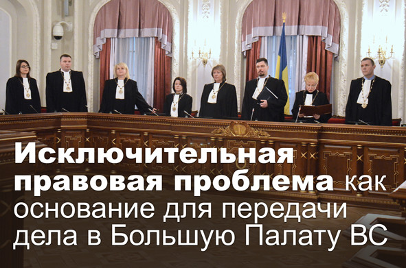 Исключительная правовая проблема как основание для передачи дела в Большую Палату ВС