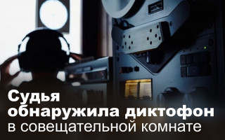 Судья обнаружила диктофон в совещательной комнате