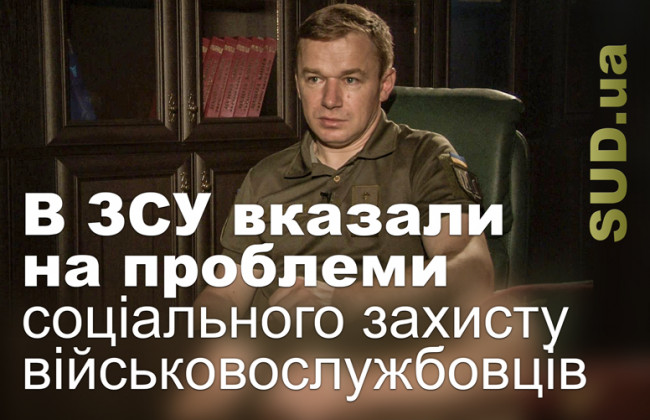 В ЗСУ вказали на проблеми соціального захисту військовослужбовців