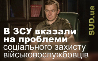 В ЗСУ вказали на проблеми соціального захисту військовослужбовців