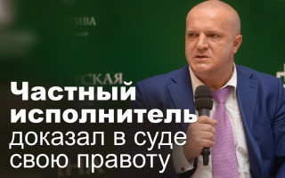 Частный исполнитель доказал в суде свою правоту