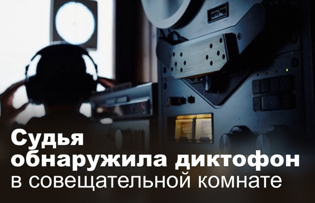 Судья обнаружила диктофон в совещательной комнате