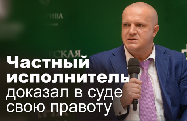 Частный исполнитель доказал в суде свою правоту