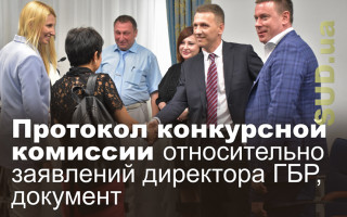 Протокол конкурсной комиссии относительно заявлений директора ГБР, документ