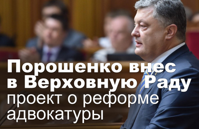 Порошенко внес в Верховную Раду проект о реформе адвокатуры