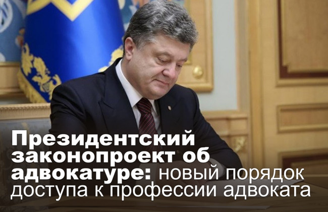 Президентский законопроект об адвокатуре: новый порядок доступа к профессии адвоката