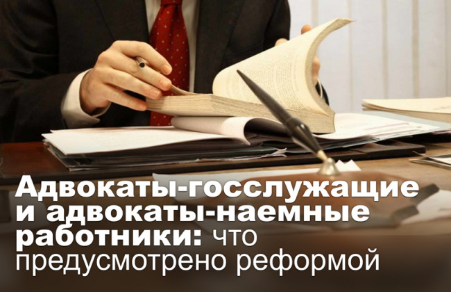 Адвокаты-госслужащие и адвокаты-наемные работники: что предусмотрено реформой