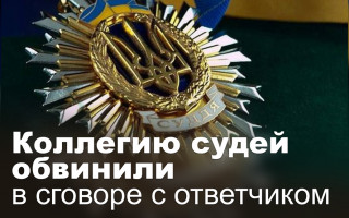 Коллегию судей обвинили в сговоре с ответчиком