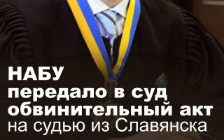 НАБУ передало в суд обвинительный акт на судью из Славянска