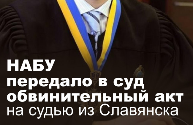 НАБУ передало в суд обвинительный акт на судью из Славянска