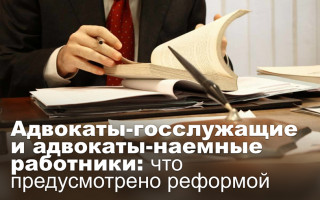 Адвокаты-госслужащие и адвокаты-наемные работники: что предусмотрено реформой