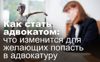 Как стать адвокатом: что изменится для желающих попасть в адвокатуру