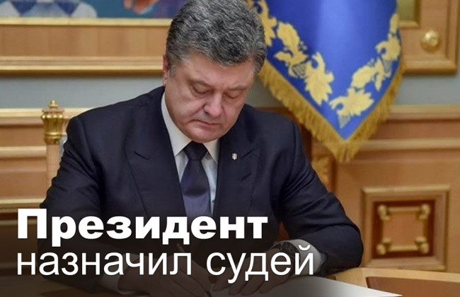 Президент назначил судей