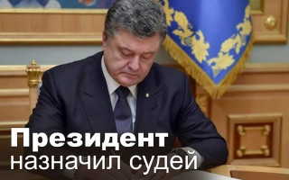 Президент назначил судей