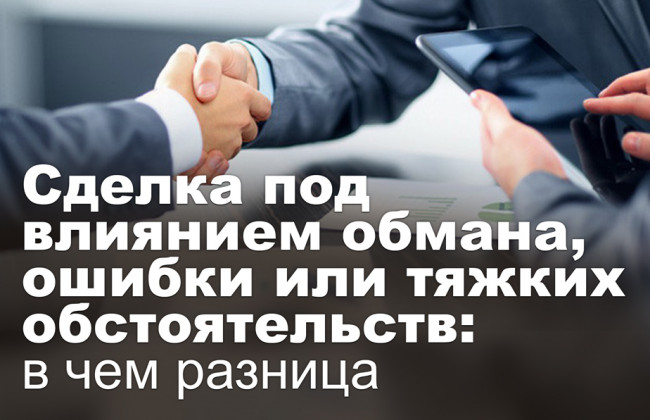 Сделка под влиянием обмана, ошибки или тяжких обстоятельств: в чем разница