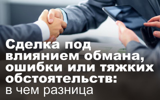 Сделка под влиянием обмана, ошибки или тяжких обстоятельств: в чем разница