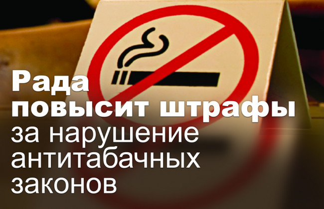 Рада повысит штрафы за нарушение антитабачных законов