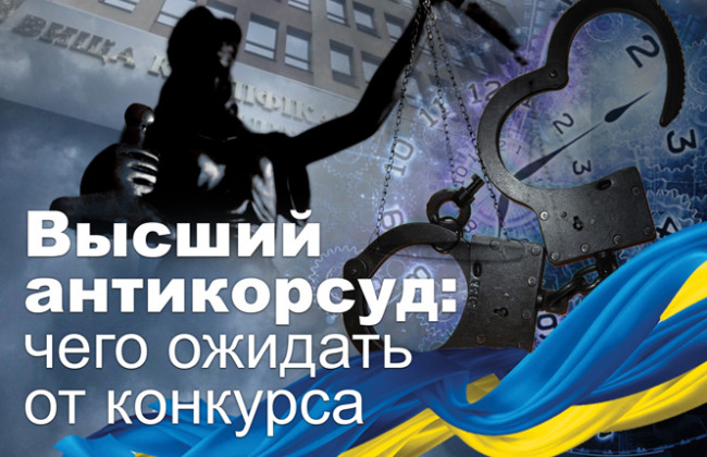Высший антикоррупционный суд: чего ожидать от конкурса