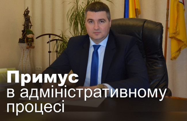 Примус в адміністративному процесі