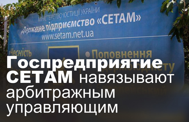 Госпредприятие СЕТАМ навязывают арбитражным управляющим