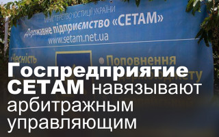 Госпредприятие СЕТАМ навязывают арбитражным управляющим