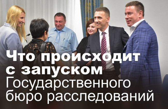 Что происходит с запуском Государственного бюро расследований