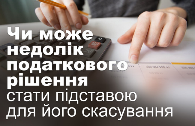 Чи може недолік податкового рішення стати підставою для його скасування