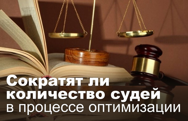 Сократят ли количество судей в процессе оптимизации