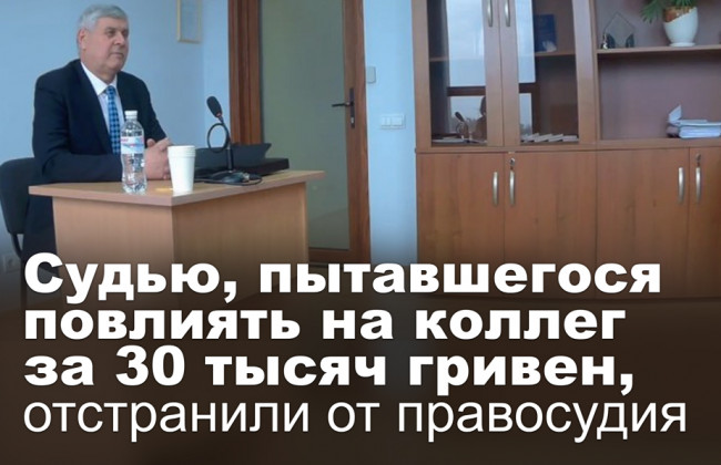Судью, пытавшегося повлиять на коллег за 30 тысяч гривен, отстранили от правосудия