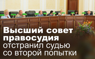 Высший совет правосудия отстранил судью со второй попытки