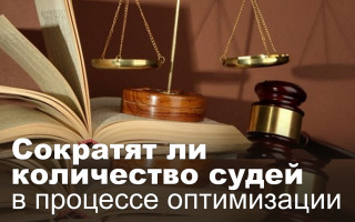Сократят ли количество судей в процессе оптимизации