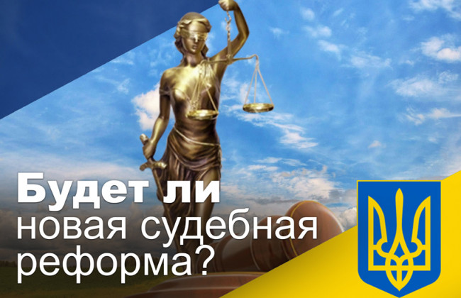 Будет ли новая судебная реформа