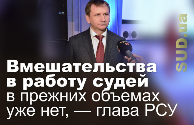 Вмешательства в работу судей в прежних объемах уже нет, — глава РСУ