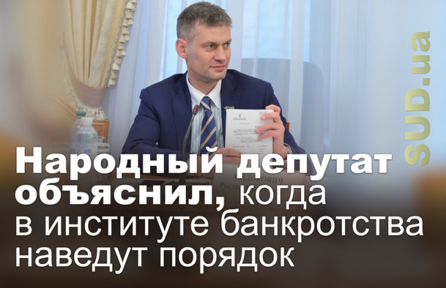 Народный депутат объяснил, когда в институте банкротства наведут порядок