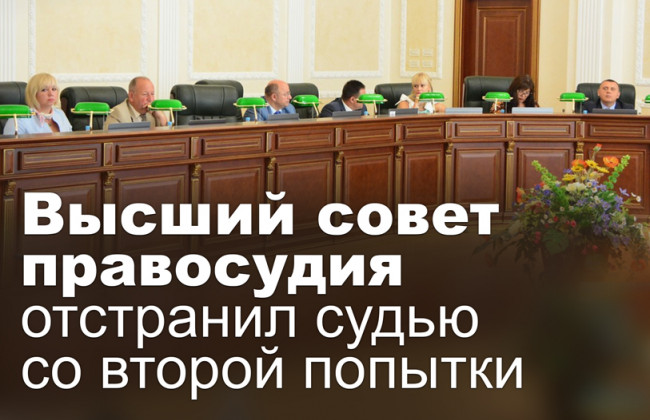 Высший совет правосудия отстранил судью со второй попытки
