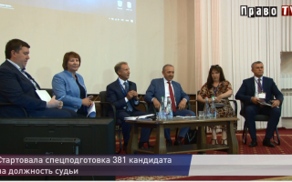 Кого готовят в новые судьи, видео