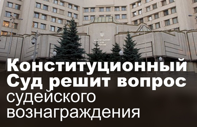 Конституционный Суд решит вопрос судейского вознаграждения