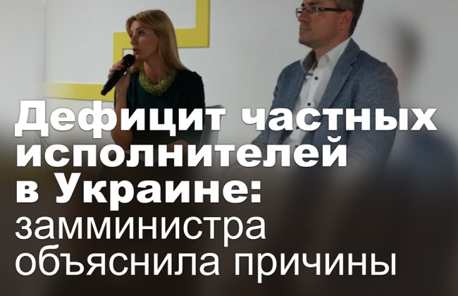 Дефицит частных исполнителей в Украине: замминистра объяснила причины