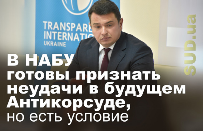 В НАБУ готовы признать неудачи в будущем Антикорсуде, но есть условие