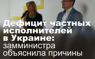 Дефицит частных исполнителей в Украине: замминистра объяснила причины