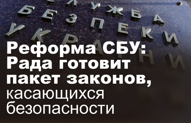 Реформа СБУ: Рада готовит пакет законов, касающихся безопасности