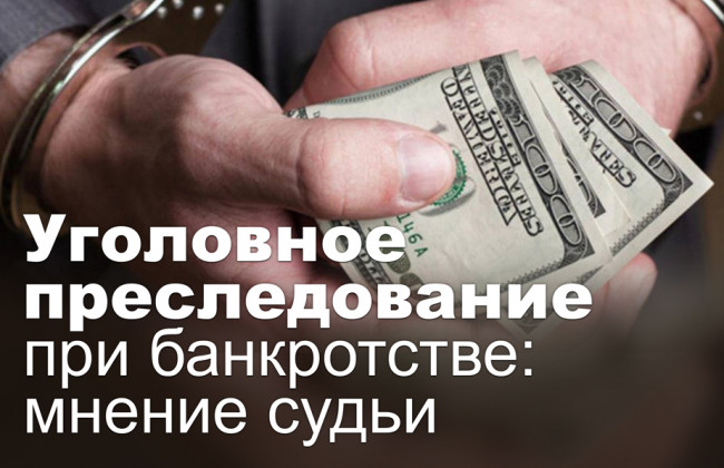 Уголовное преследование при банкротстве: мнение судьи