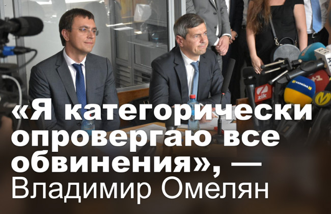 Я категорически опровергаю все обвинения, — Владимир Омелян