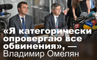 Я категорически опровергаю все обвинения, — Владимир Омелян