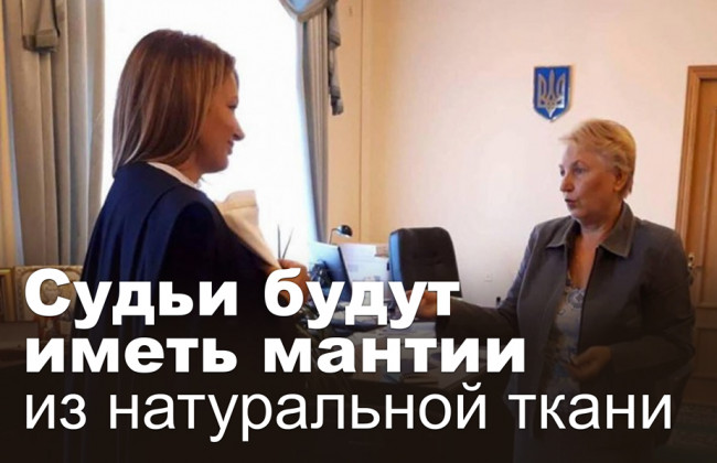 Судьи будут иметь мантии из натуральной ткани